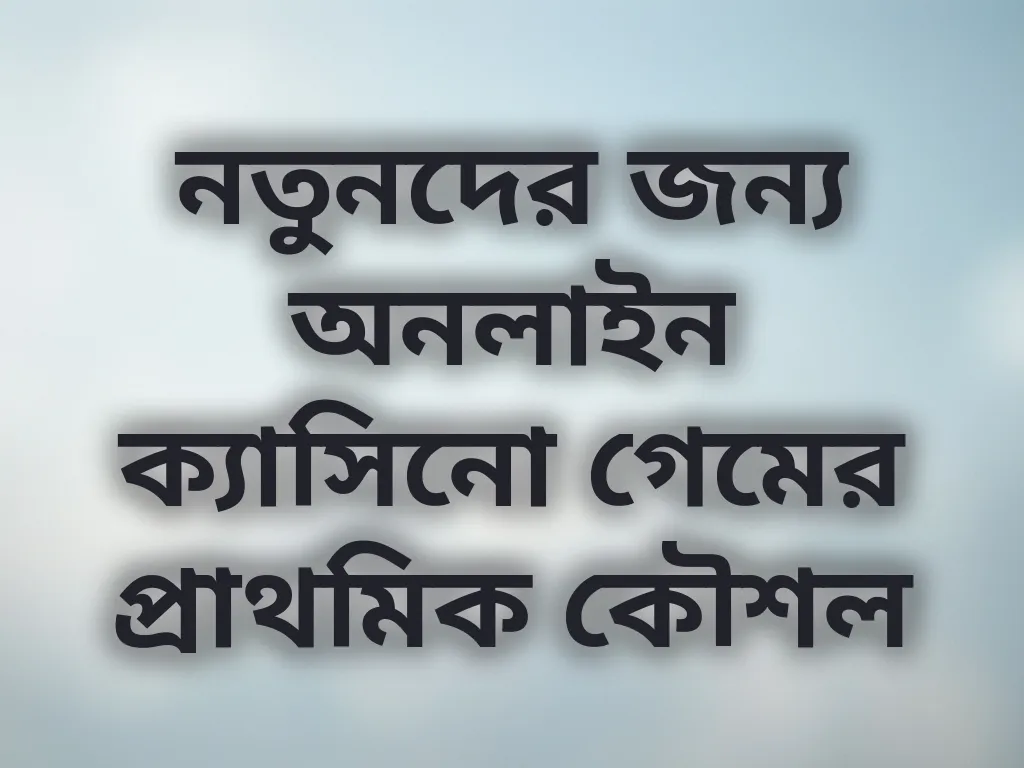 নতুনদের জন্য কৌশল