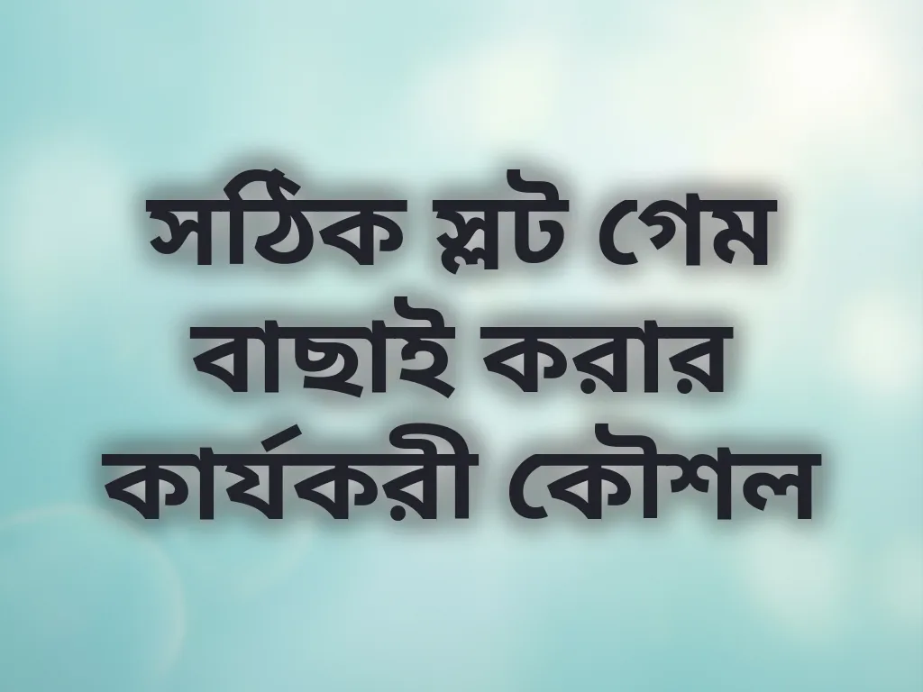 স্লট গেম বাছাই কৌশল