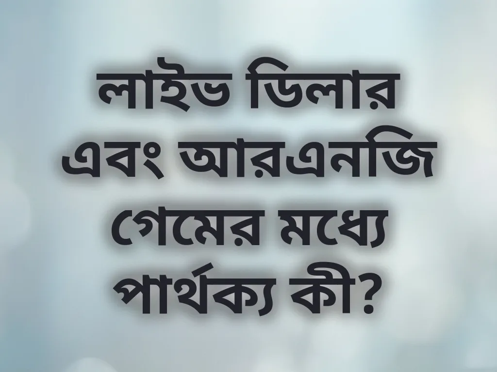 লাইভ বনাম আরএনজি