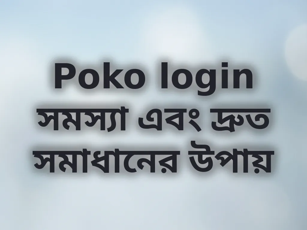 Poko login সমস্যা