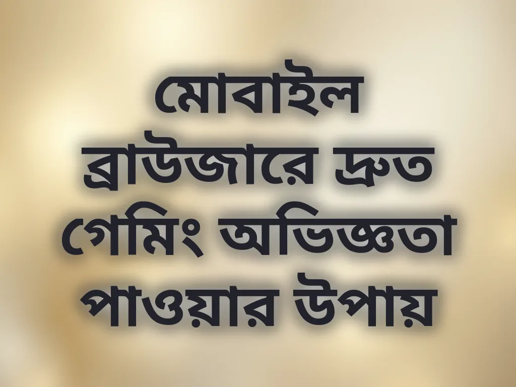 মোবাইল ব্রাউজিং টিপস