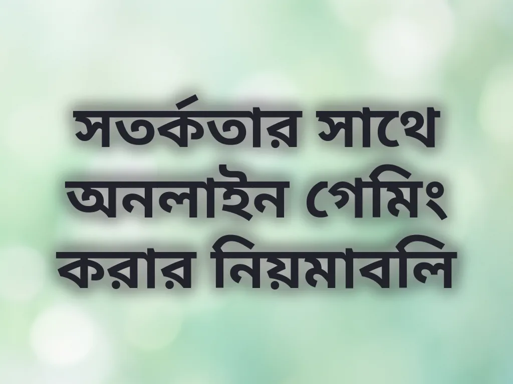 দায়িত্বশীল গেমিং