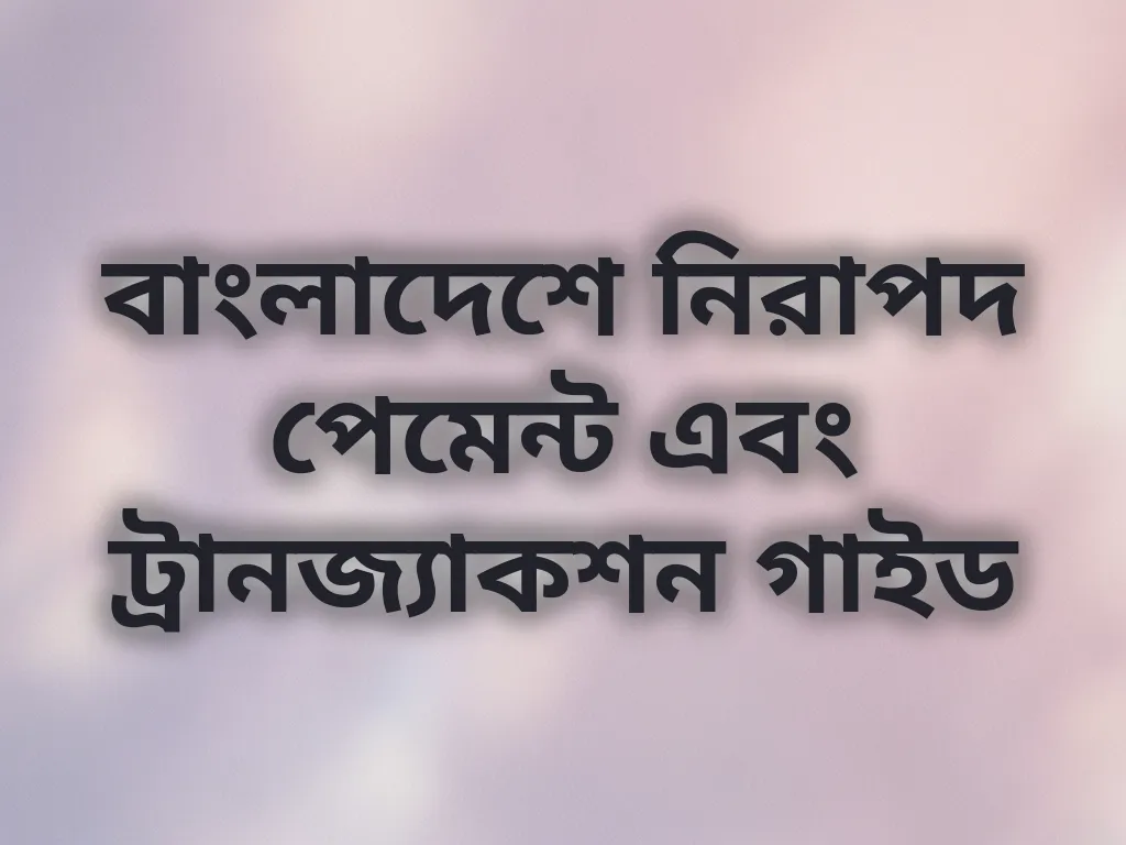নিরাপদ পেমেন্ট গাইড