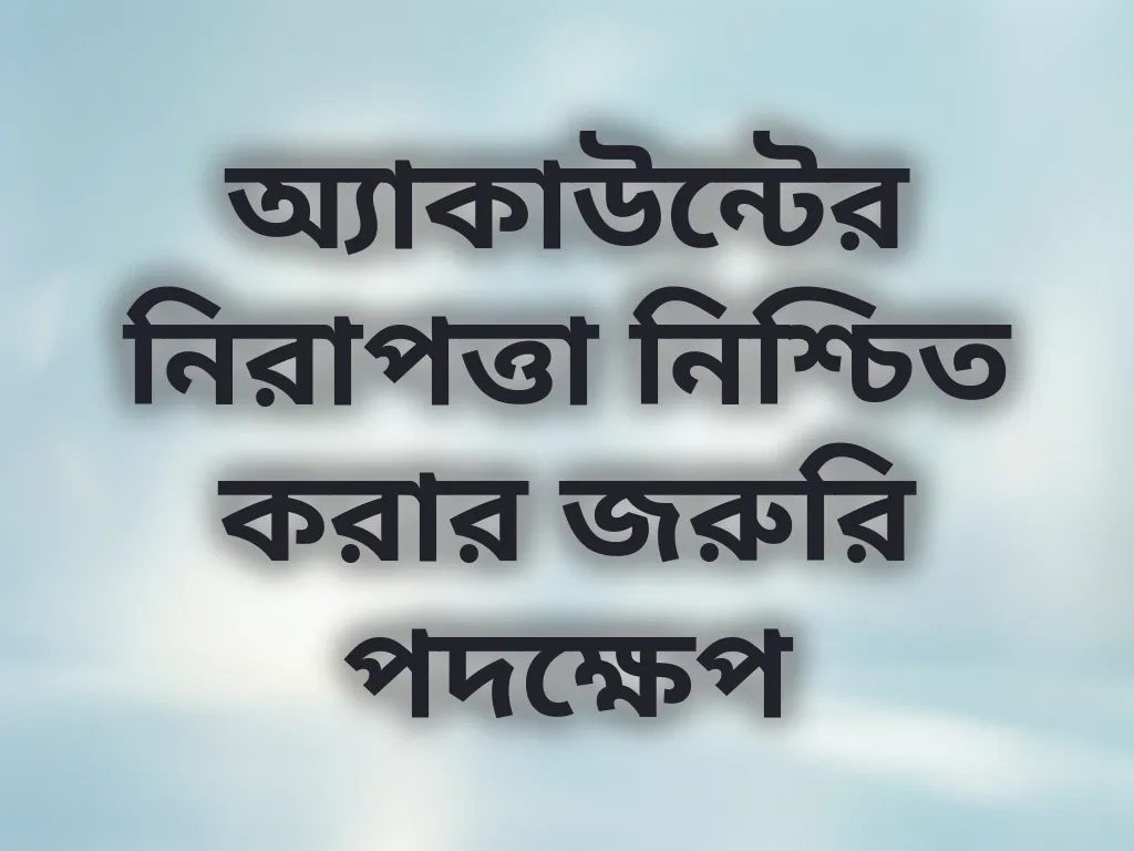 অ্যাকাউন্ট সিকিউরিটি