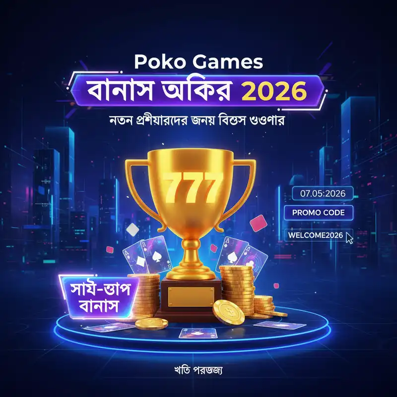 Poko Games Exclusive Bonuses 2026