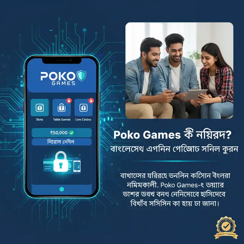 Poko Games অনলাইন গেমিং নিরাপত্তা এবং সুরক্ষা